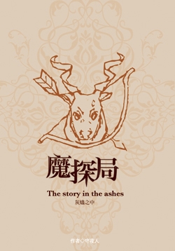 《魔探局番外～The story in ashen》 封面圖