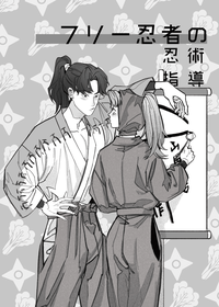 【自由忍者的忍術指導】忍亂｜利小松小料