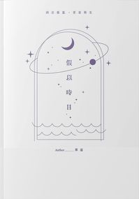 假以時日