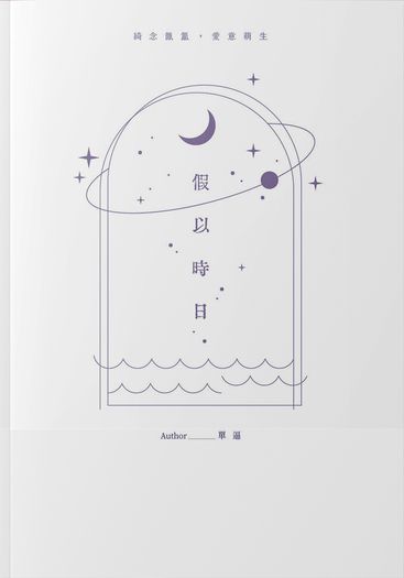 假以時日