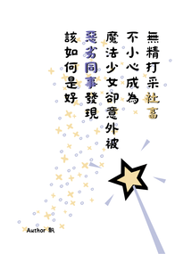 新世界狂歡崑玖小說本《無精打采社畜不小心成為魔法少女卻意外被惡劣同事發現該如何是好》