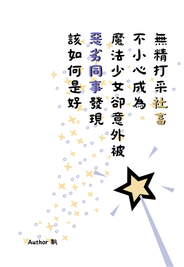 新世界狂歡崑玖小說本《無精打采社畜不小心成為魔法少女卻意外被惡劣同事發現該如何是好》
