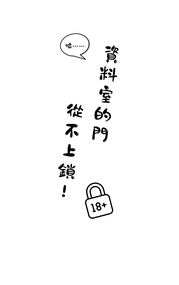 資料室的門從不上鎖