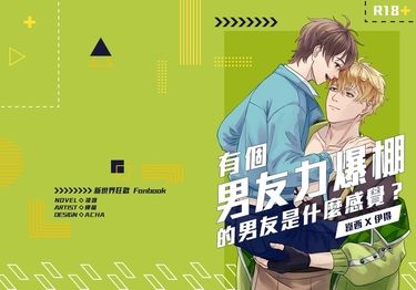 有個男友力爆棚的男友是什麼感覺？