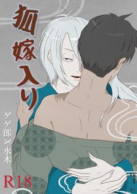 狐 嫁入り