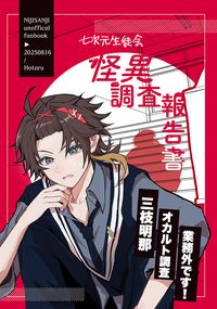七次元生徒会怪異調査報告書