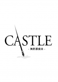 Castle（靈書妙探）衍生無料推廣本