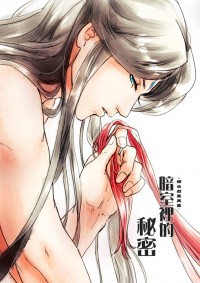 金光布袋戲：『暗室裡的秘密』－溫赤R18突發漫本