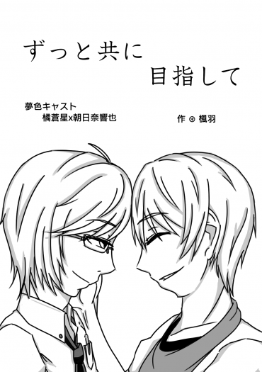 【夢色キャスト蒼響無料】ずっと共に目指して 封面圖