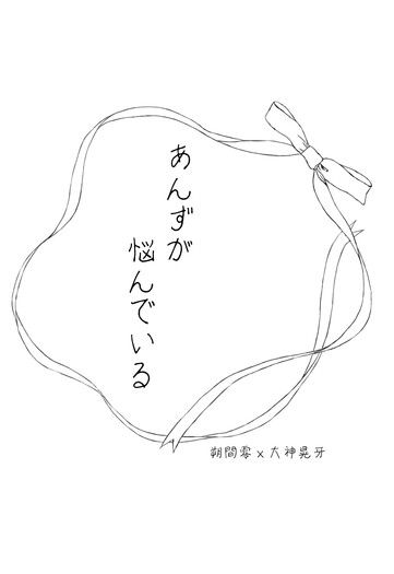 零晃無料小說《あんずが悩んでいる》