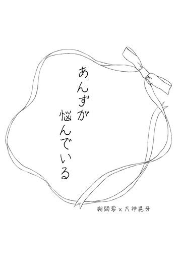 零晃無料小說《あんずが悩んでいる》 封面圖