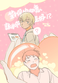 《對你的心意該如何是好!?》