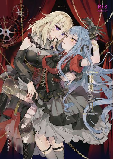 閣樓之月《Ave Mujica》