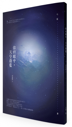 【你的眼中，天空蔚藍】吞宵篇 下冊 封面圖