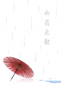 黑籃／綠高／雨若未歇