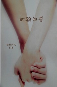 藺蘇同人R18小說本《如願如誓》