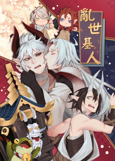 《亂世基人》陰陽師/源賴光/鬼切/源博雅/少羽大天狗/茨木童子/酒吞童子/R18