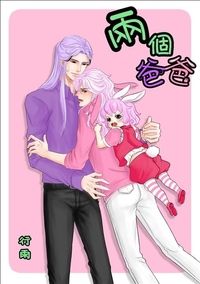 兩個爸爸
