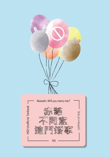 排球少年兔赤同人誌《赤葦不同意這門婚事》 封面圖