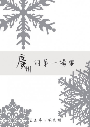 [全職高手｜王喻]廣州的第一場雪 封面圖