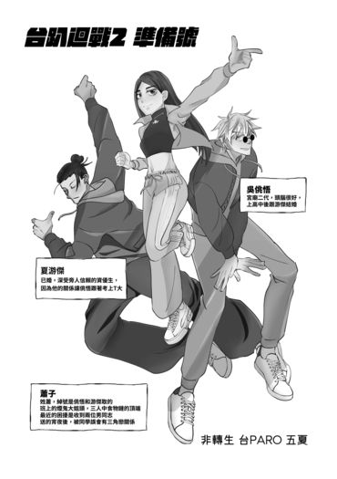 台趴迴戰II 準備號