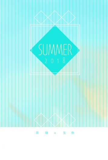 《SUMMER》【黑糖X生魚】 繪型 原創 全彩 插畫 合本