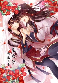 鬼之子 赤鬼之章(下)