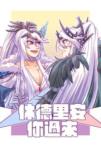 東離本《休德里安你過來》