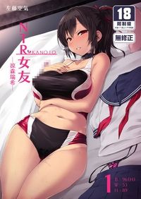 NTR女友1 ~涼森瑞希~