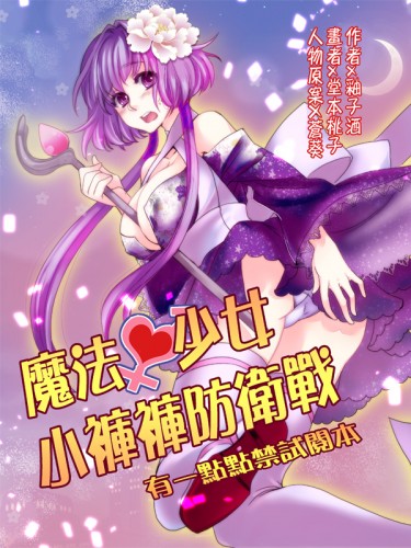 《魔法少女❤️小褲褲防衛戰》先行本