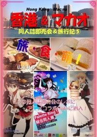 同人誌即売会&旅行記5 香港&マカオ編