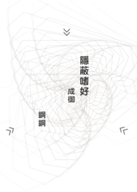 隱蔽嗜好