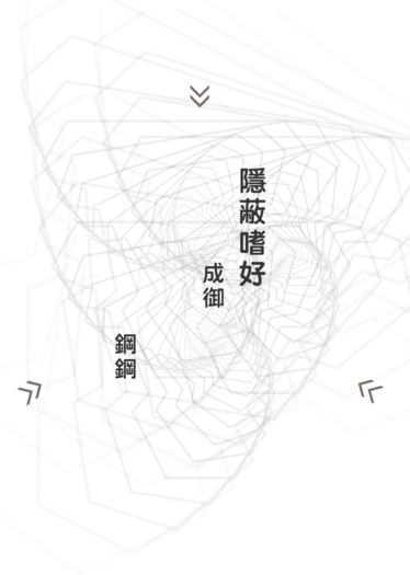 隱蔽嗜好 封面圖