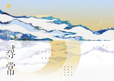 《道尋常》2020三先天時節套組再錄