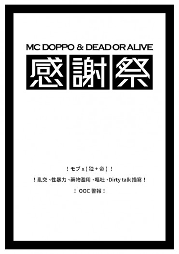 MC DOPPO & Dead or Alive ❤ 感謝祭 封面圖