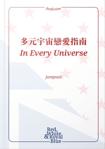 多元宇宙戀愛指南