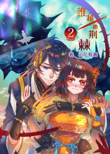 【刀劍亂舞BG】《誰越一路荊棘》Ⅱ（end.）
