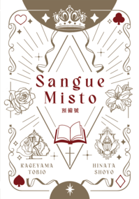影日《Sangue Misto》_預備號