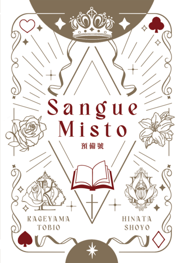 影日《Sangue Misto》_預備號 封面圖