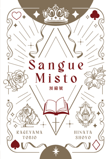 影日《Sangue Misto》_預備號
