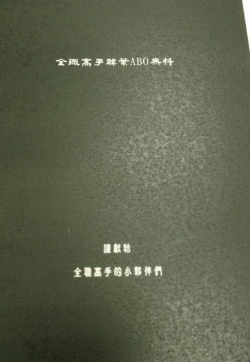 全職高手 韓葉ABO無料小說 《花間留晚》 封面圖