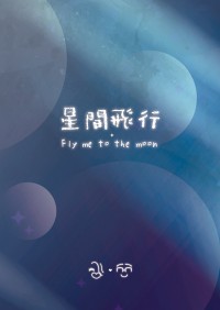 星間飛行