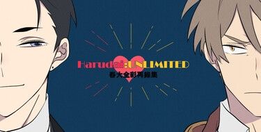 春大WEB全彩再錄本《Harudai:unlimited》 封面圖