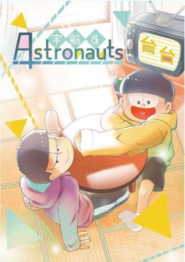 【おそ松さん】【數字松】astronauts 封面圖