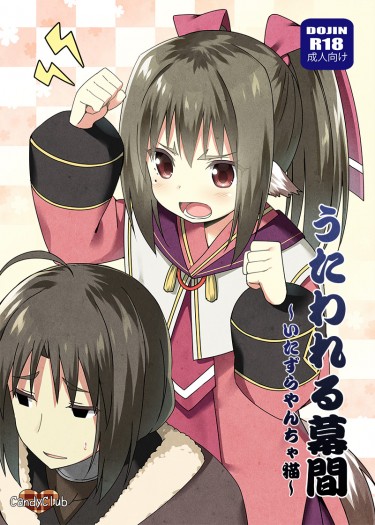 うたわれる幕間～いたずらやんちゃ猫～
