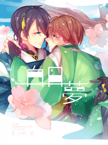 《白日夢》刀劍乱舞/三日石 封面圖