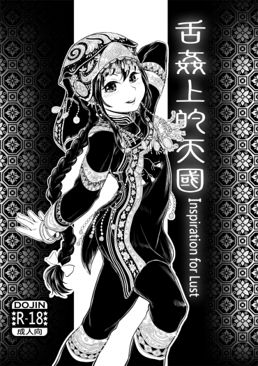 舌姦上的天國 Inspiration for Lust
