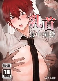 乳首集中痴漢