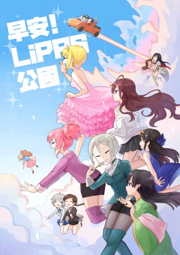 早安！LiPPS公國