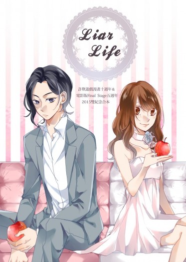 Liar Life ～詐欺遊戲漫畫十週年＆電影版Final Stage五週年 2015雙紀念合本～